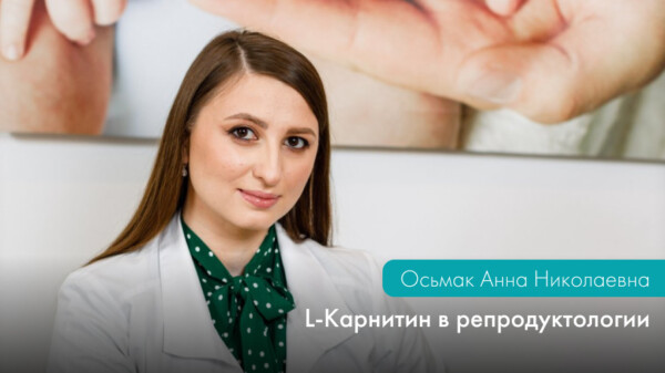 L-КАРНИТИН В РЕПРОДУКТОЛОГИИ