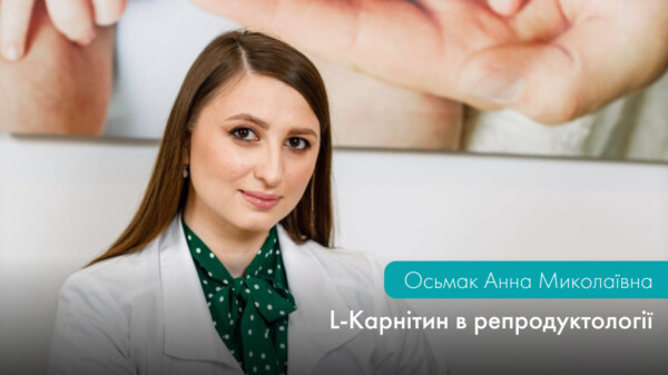 L-КАРНІТИН У РЕПРОДУКТОЛОГІЇ