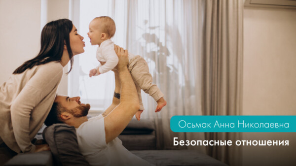 Безопасные отношения