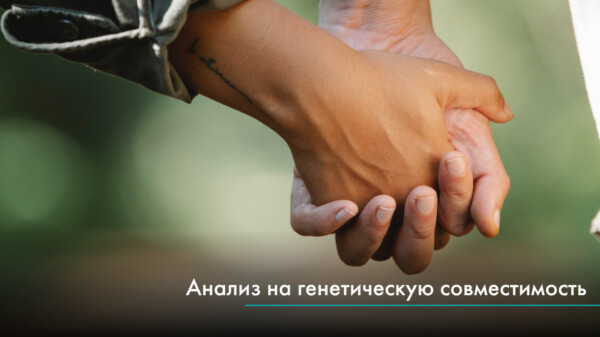 Анализ на генетическую совместимость