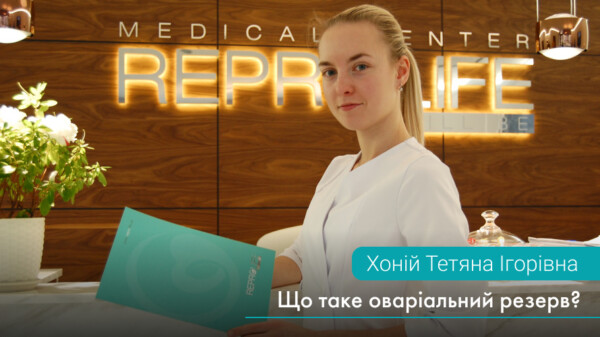 Що таке оваріальний резерв?