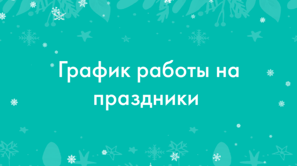 График работы Reprolife на праздники