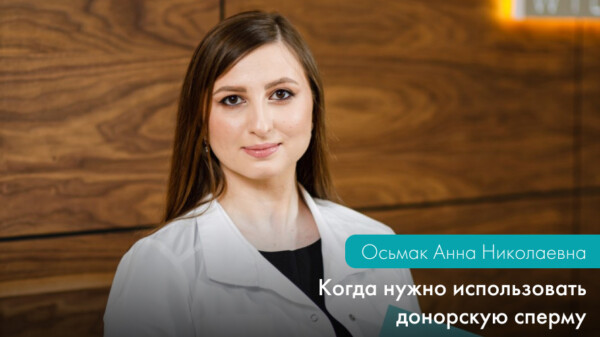 Когда нужно использовать донорскую сперму?