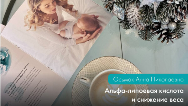 Альфа-липоевая кислота и снижение веса