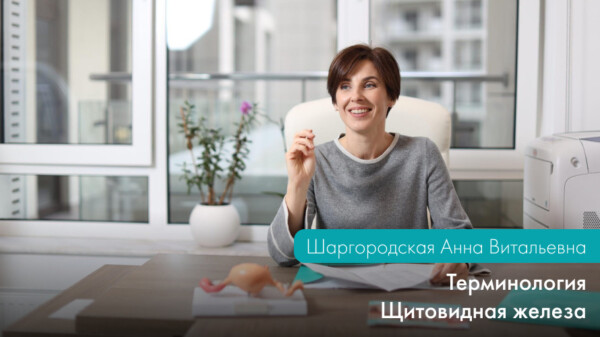 ТЕРМИНОЛОГИЯ. ЩИТОВИДНАЯ ЖЕЛЕЗА