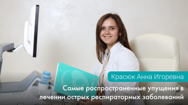 Самые распространенные упущения в лечении ОРЗ