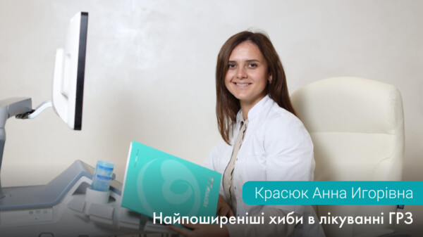 Найпоширеніші хиби в лікуванні ГРЗ