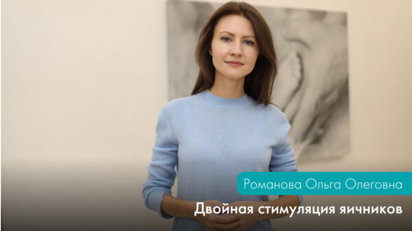Двойная стимуляция: как можно получить больше ооцитов при низком овариальном резерве?