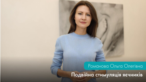 Подвійна стимуляція: як можна отримати більше ооцитів при низькому оваріальному резерві?