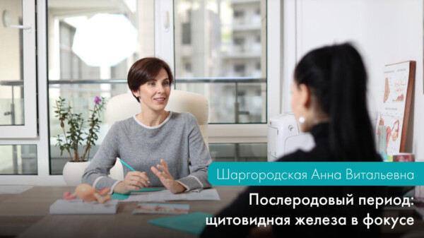 ПОСЛЕРОДОВЫЙ ПЕРИОД: ЩИТОВИДНАЯ ЖЕЛЕЗА В ФОКУСЕ.