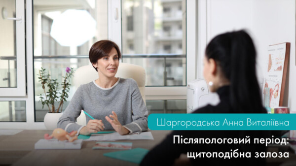 Післяпологовий період. Щитоподібна залоза у фокусі