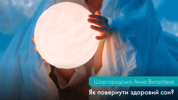 Частина ІІ. ЯК ПОВЕРНУТИ ЗДОРОВИЙ СОН