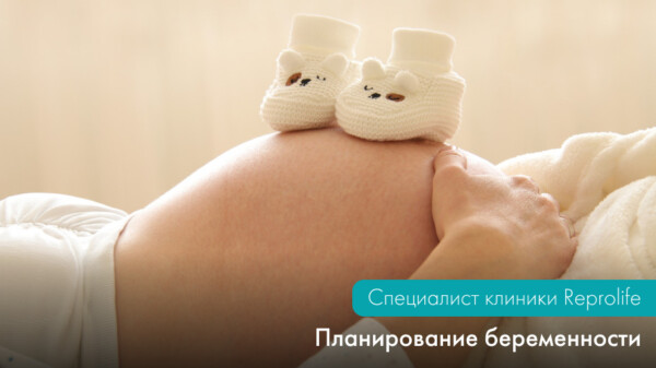 Планирование беременности