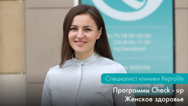 Программа Check-up «Женское здоровье»