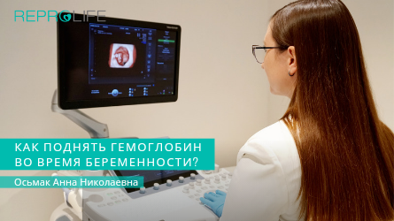 Как поднять уровень гемоглобина во время беременности?