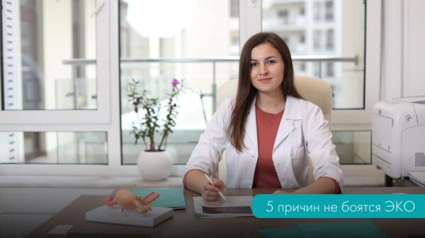5 причин не бояться ЭКО