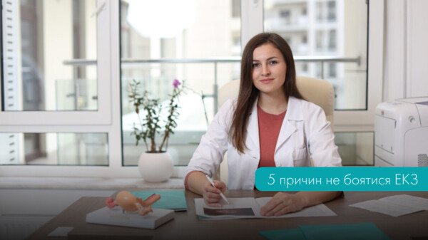 5 причин не боятися ЕКЗ