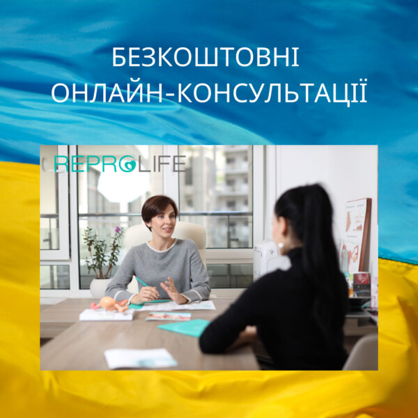 Безкоштовні онлайн-консультації