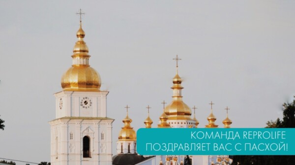Поздравляем Вас с Пасхой!