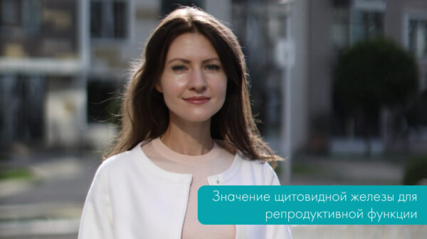 Значение щитовидной железы для репродуктивной функции