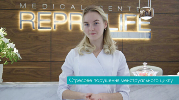 Стресове порушення менструального циклу