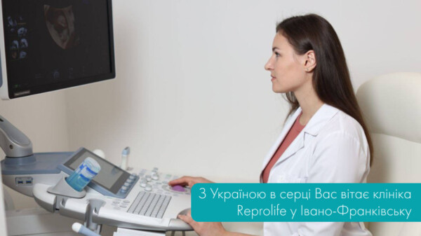 З Україною в серці Вас вітає клініка Reprolife у Івано-Франківську