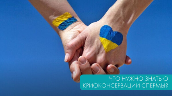 Что нужно знать о криоконсервации спермы?