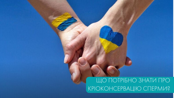 Що потрібно знати про кріоконсервацію сперми ?