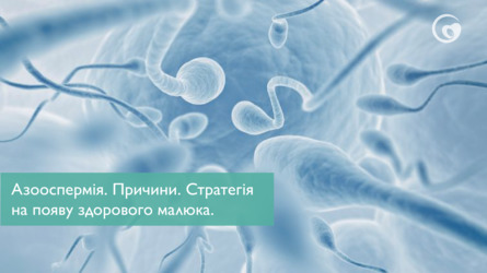 Азооспермія. Причини. Стратегія на появу здорового малюка.