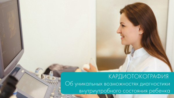 Кардиотокография. Об уникальных возможностях диагностики внутриутробного состояния ребенка