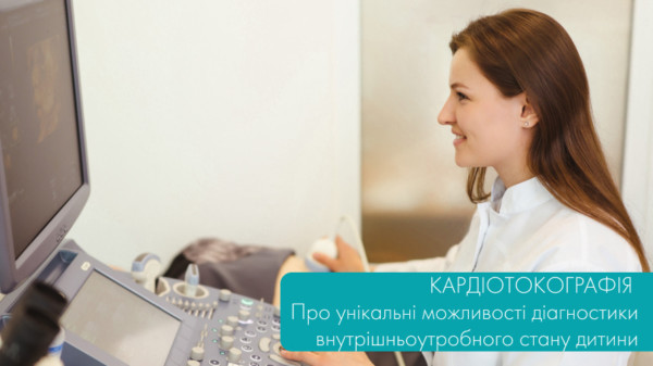 Кардіотокографія. Про унікальні можливості діагностики внутрішньоутробного стану дитини