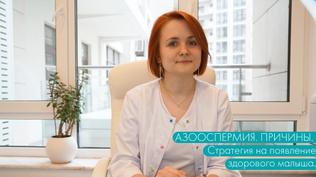 Азооспемия. Причины. Стратегия на появление здорового малыша.