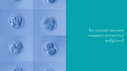 Які основні причини невдачі імплантації ембріона?