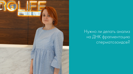 Следует ли делать анализ на ДНК фрагментацию сперматозоидов?