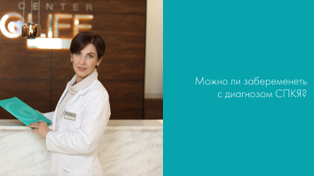 Можно ли забеременеть с диагнозом СПКЯ? Часть 1