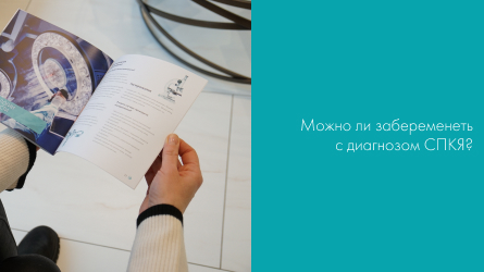Можно ли забеременеть с диагнозом СПКЯ? Часть 2