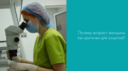 Почему возраст женщины так критичен для ооцитов?