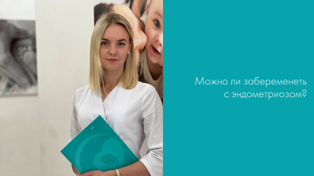 Можно ли забеременеть с эндометриозом?