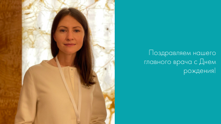 Поздравляем нашего главного врача с Днем рождения!