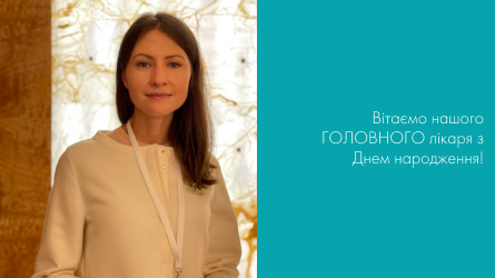 Вітаємо нашого ГОЛОВНОГО лікаря з Днем народження!