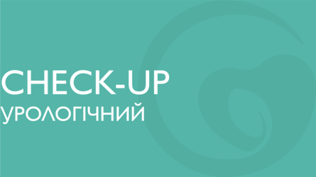 Урологічний check-up