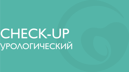 Урологический check-up