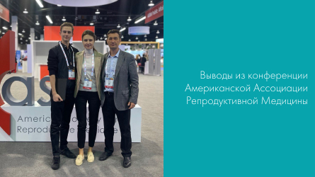 Выводы из конференции Американской Ассоциации Репродуктивной Медицины