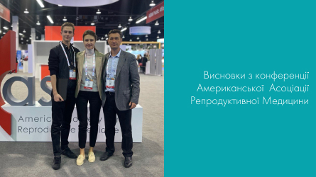 Висновки з конференції Американської Асоціації Репродуктивної Медицини
