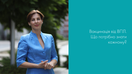 Вакцинація від ВПЛ (вірусу папіломи людини). Що потрібно знати кожному?