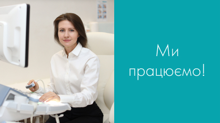 Ми працюємо!