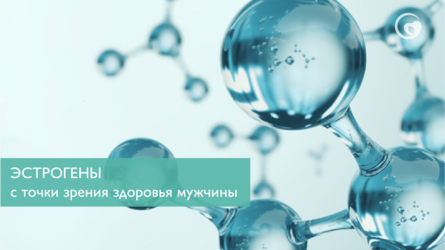 Эстрогены с точки зрения здоровья мужчины
