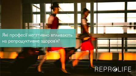 Які професії негативно впливають на репродуктивне здоров’я?  