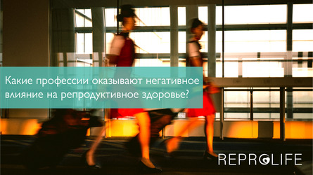 Какие профессии оказывают негативное влияние на репродуктивное здоровье?