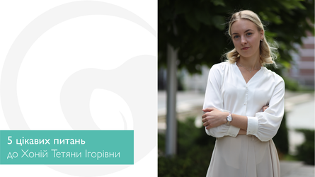 5 цікавих питань до Хоній Тетяни Ігорівни
